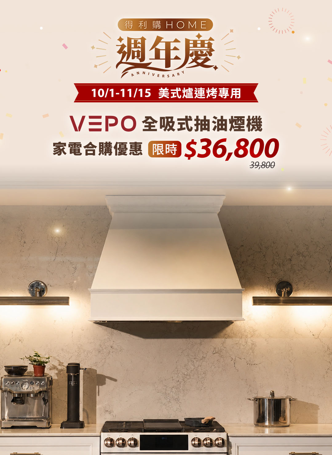 得利購HOME週年慶 VEPO抽油煙機家電合購價36800