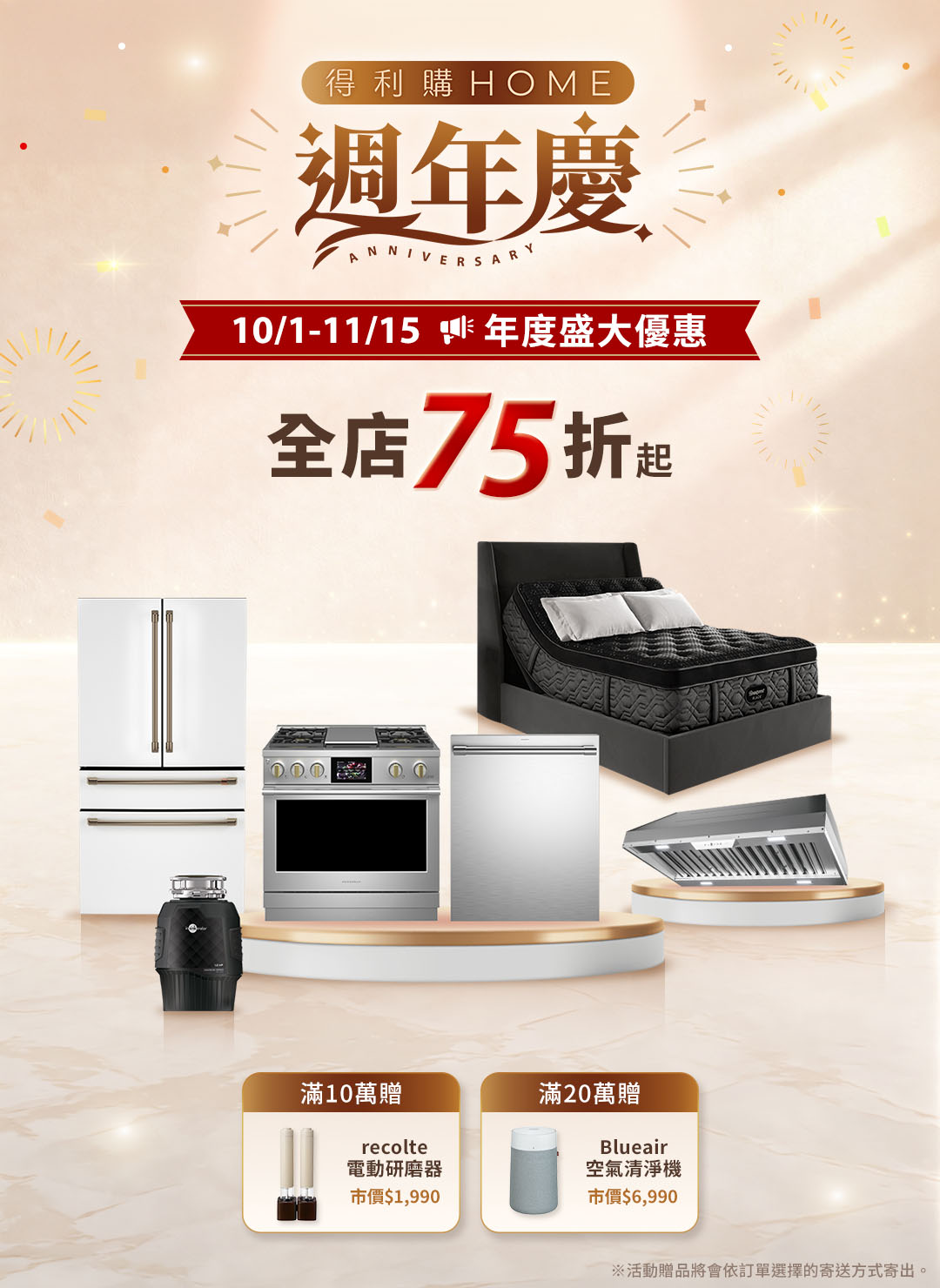 得利購HOME週年慶 全館75折起