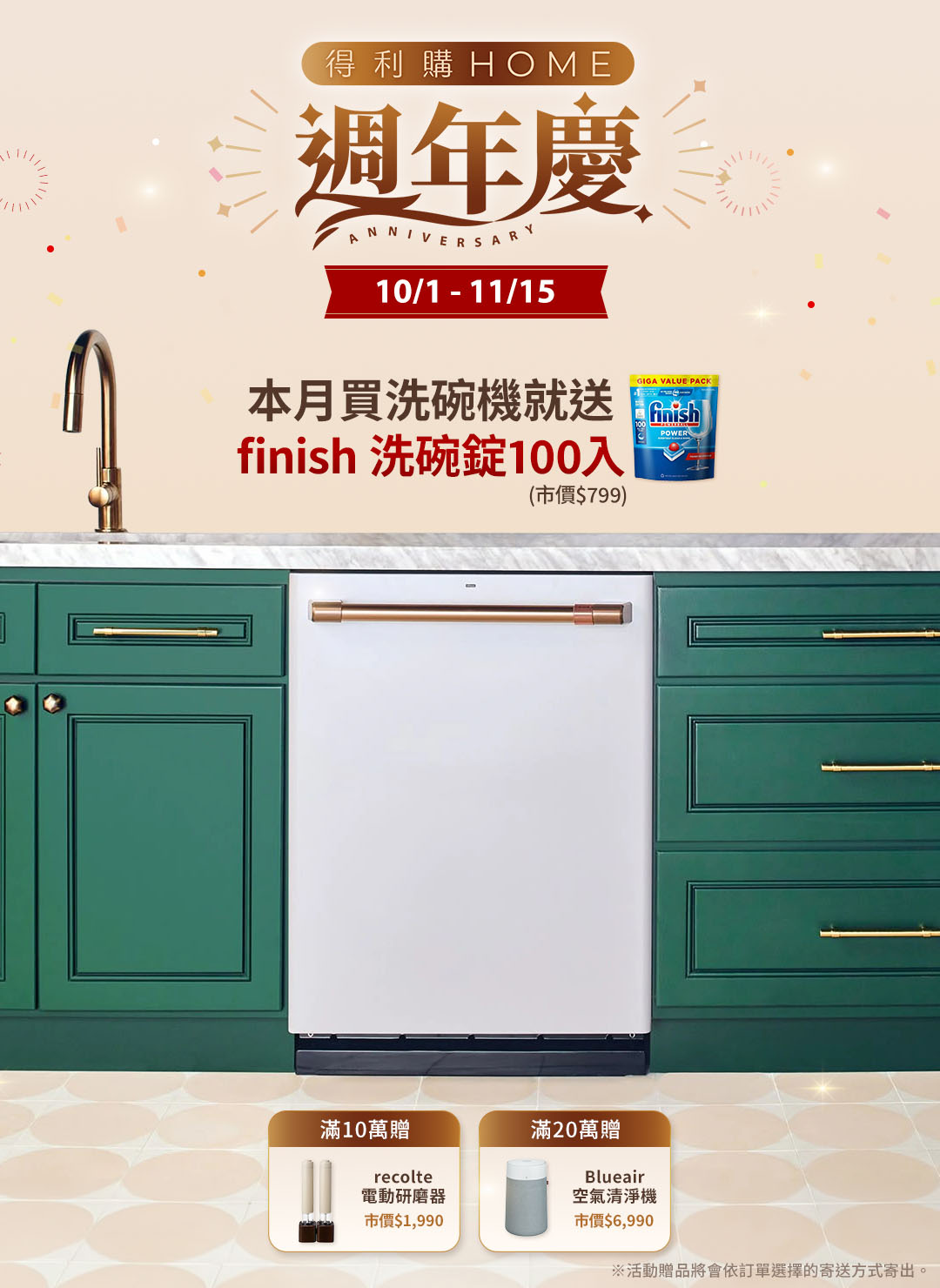 得利購HOME週年慶 下單送finish洗碗錠100入