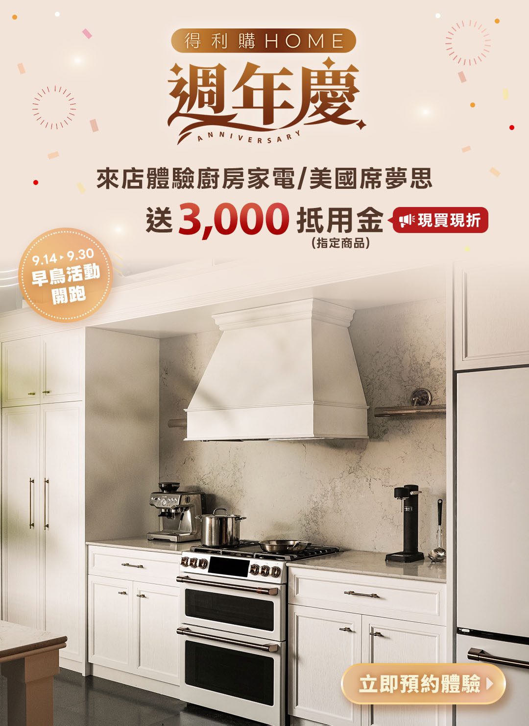得利購HOME週年慶 來店體驗送3000抵用金