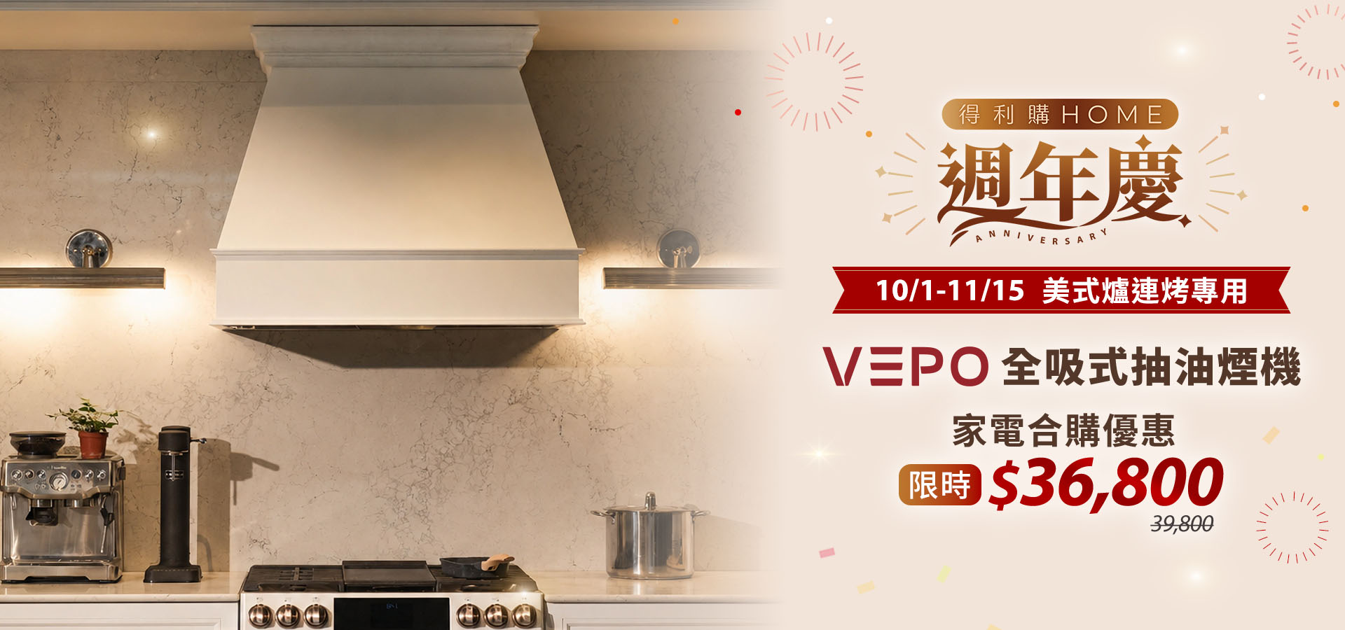 得利購HOME週年慶 VEPO抽油煙機家電合購價36800