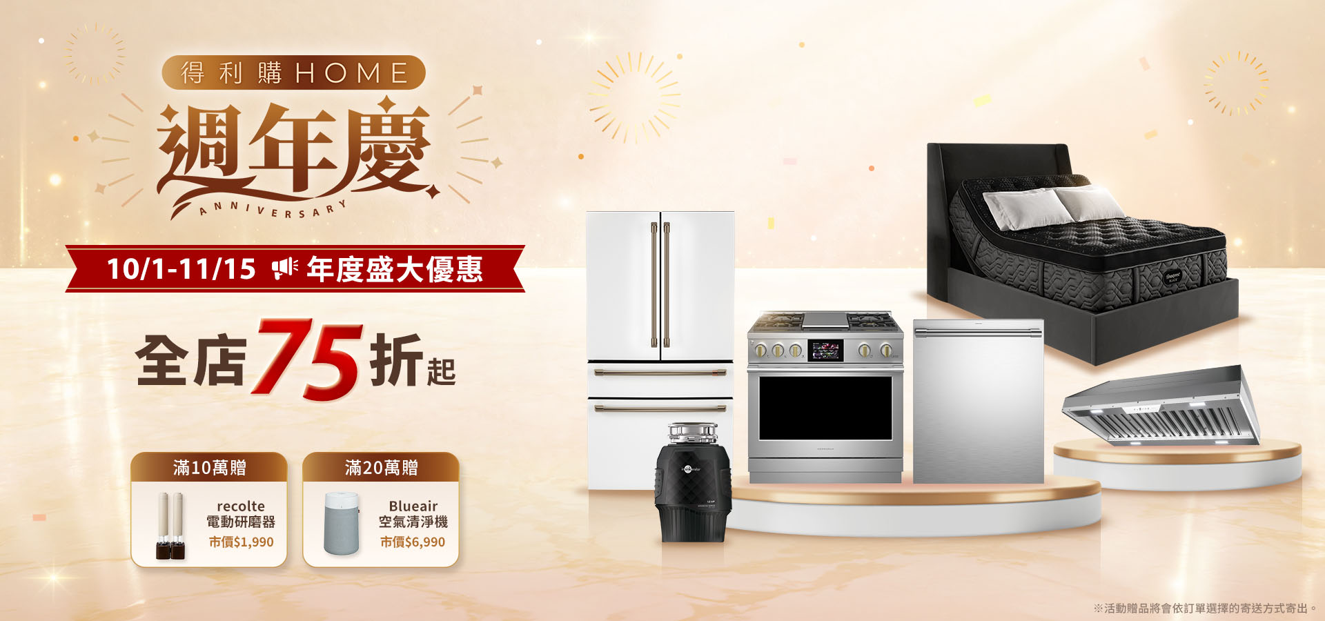 得利購HOME週年慶 全館75折起