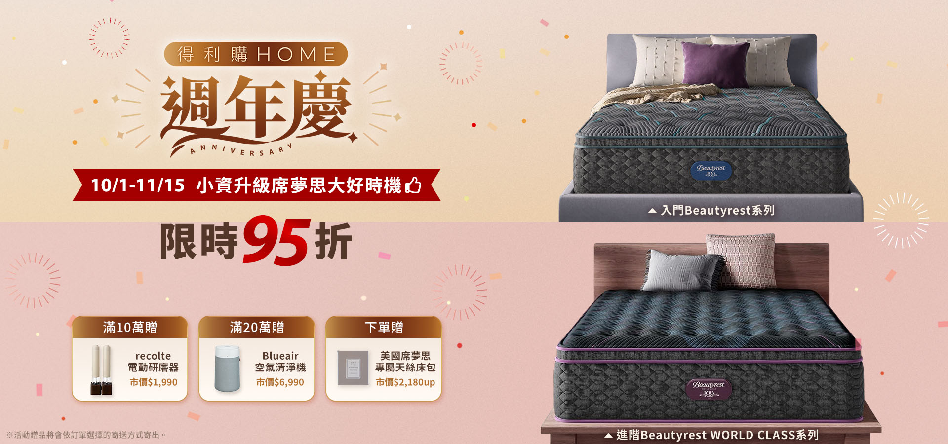 得利購HOME週年慶 席夢思95折