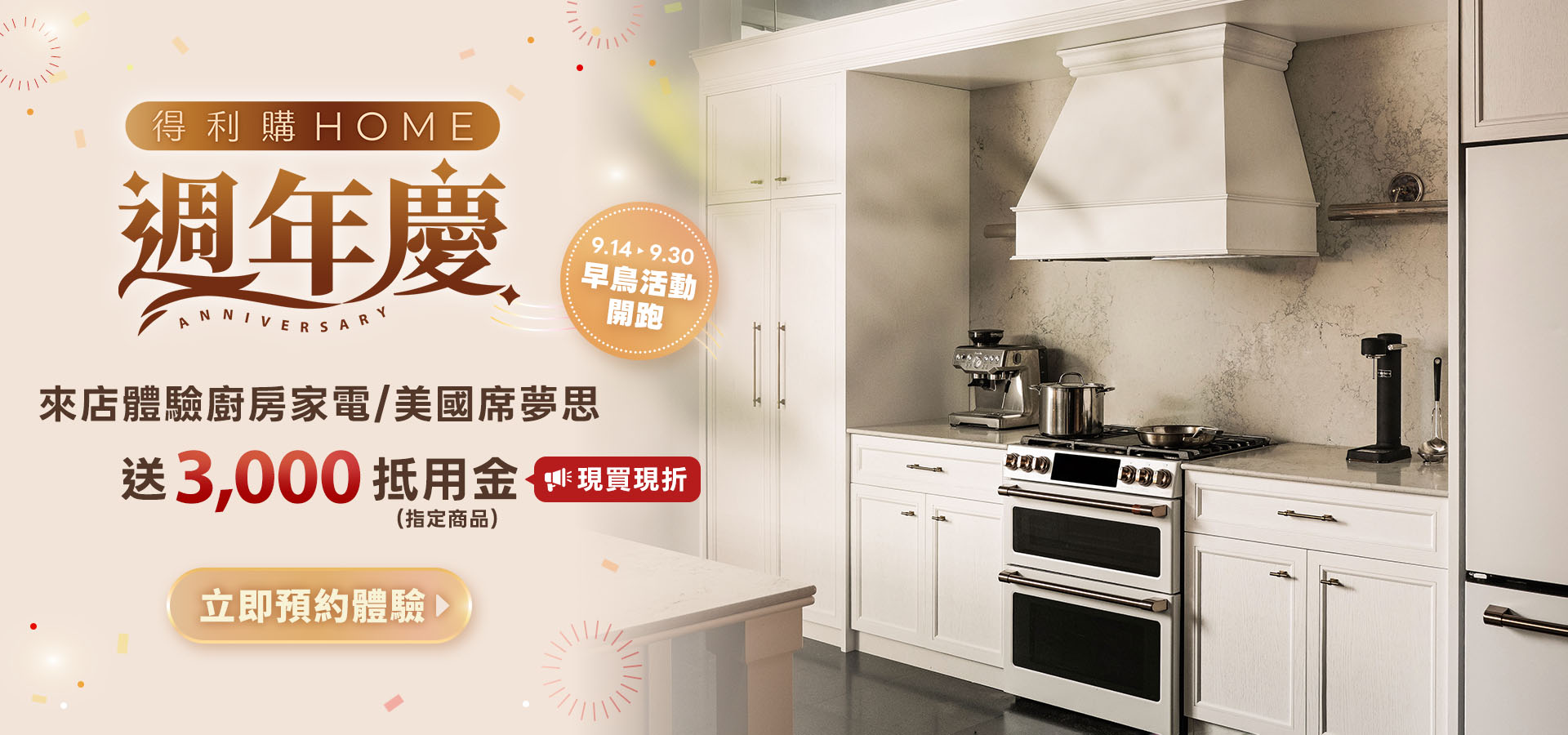 得利購HOME週年慶 來店體驗送3000抵用金