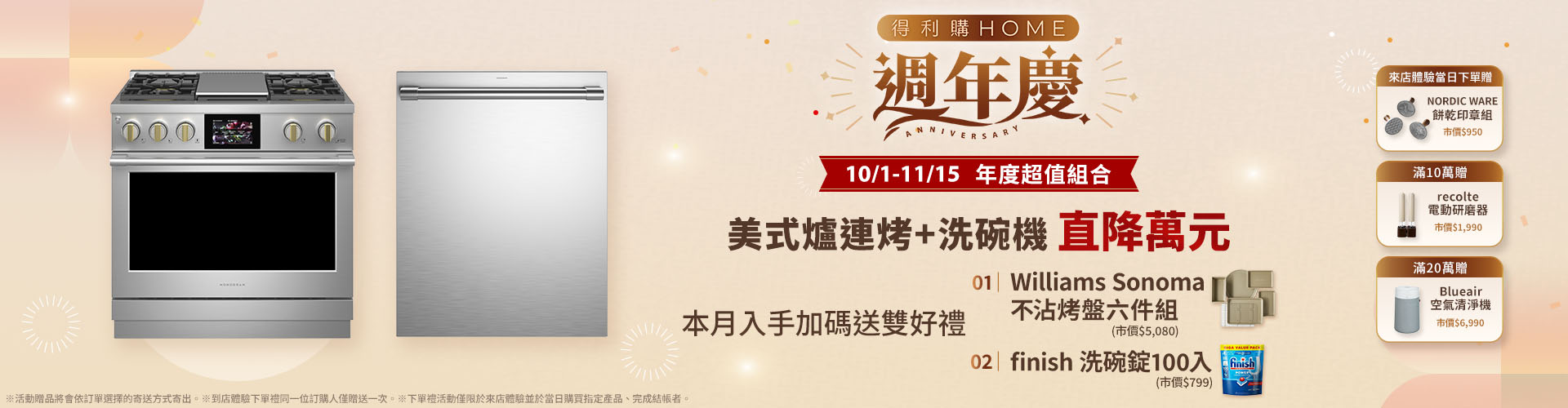 得利購HOME週年慶 美式爐連烤+洗碗機 直降萬元