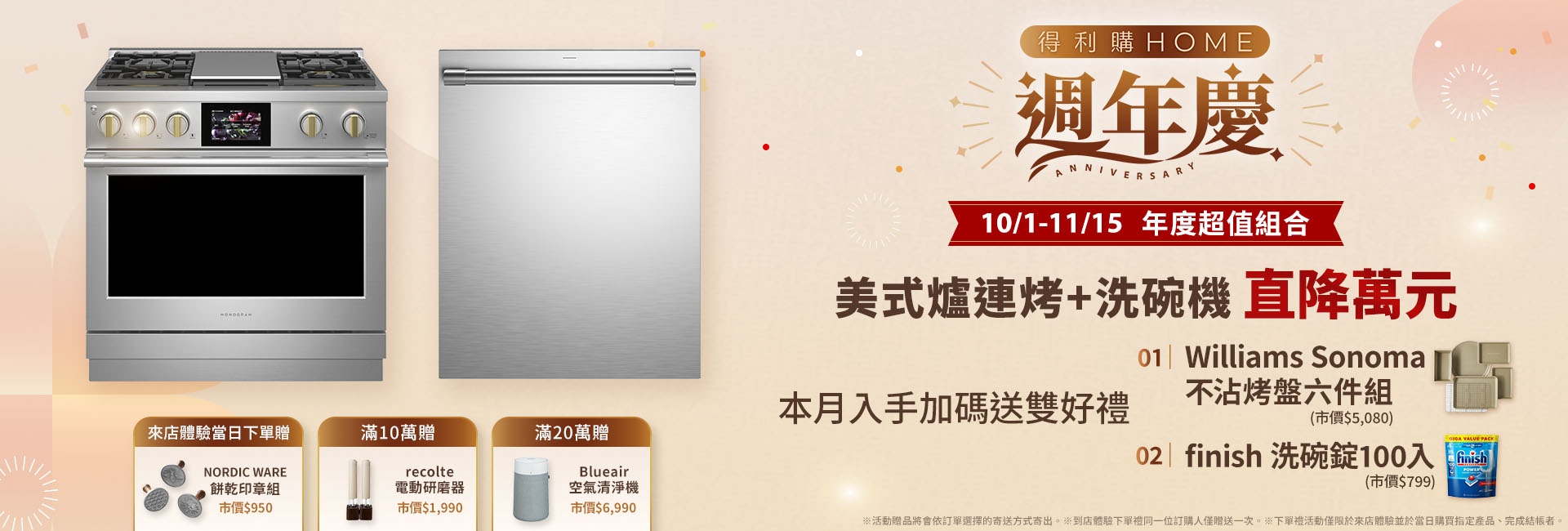 得利購HOME週年慶 美式爐連烤+洗碗機 直降萬元