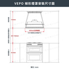 VEPO California美式鄉村梯形煙罩_安裝尺寸圖