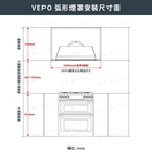 VEPO Como極簡弧形煙罩_安裝尺寸圖